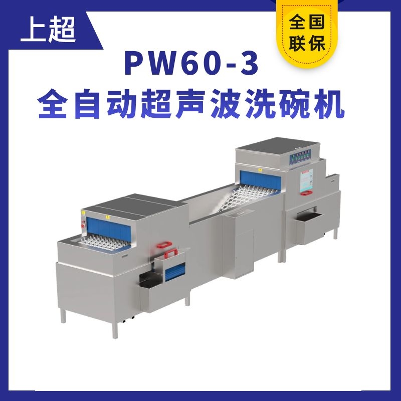 PW60-3全自動超聲波洗碗機